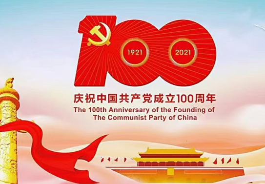 百年华诞，礼赞建党百年